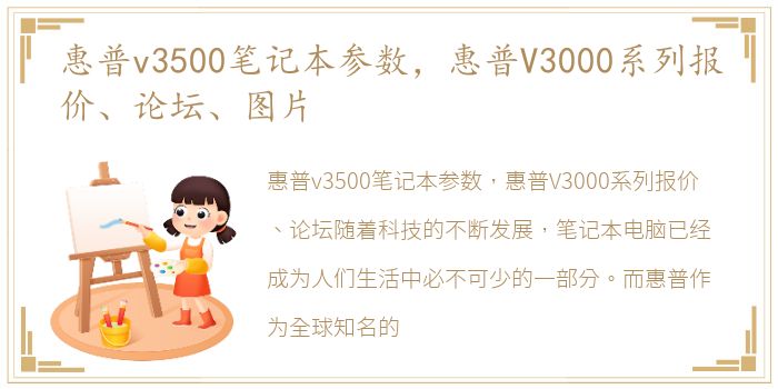 惠普v3500笔记本参数，惠普V3000系列报价、论坛、图片