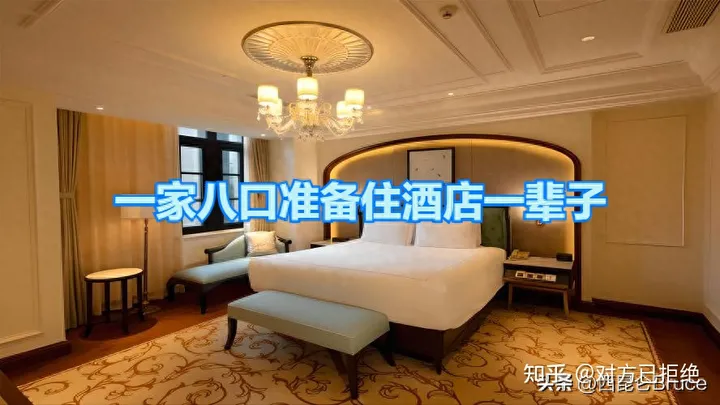 一家8口住酒店3年 每天1000元 为何不买个房呢