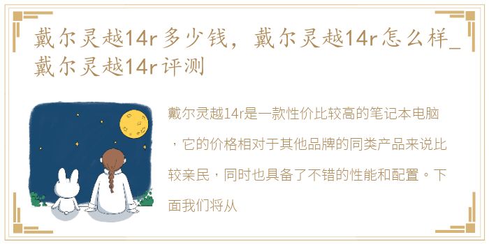 戴尔灵越14r多少钱，戴尔灵越14r怎么样_戴尔灵越14r评测