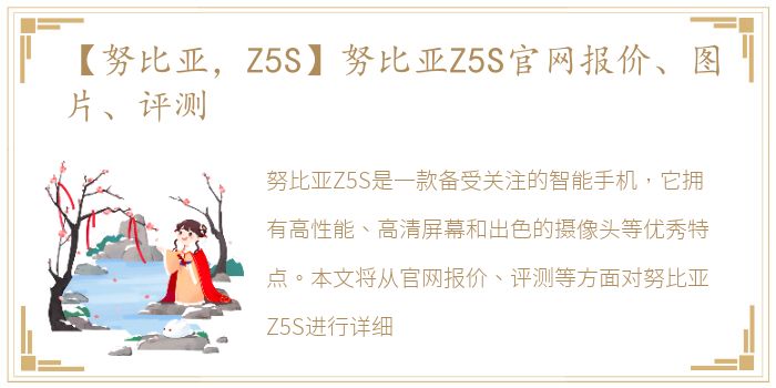 【努比亚，Z5S】努比亚Z5S官网报价、图片、评测