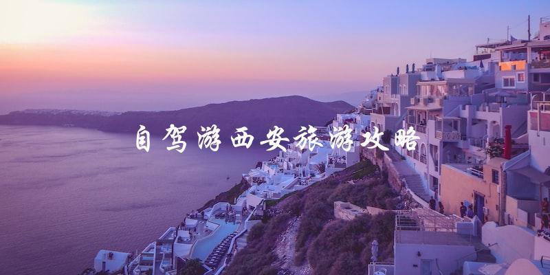 自驾游西安旅游攻略：直击西安文化之都！