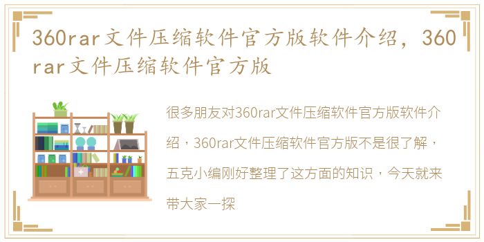 360rar文件压缩软件官方版软件介绍，360rar文件压缩软件官方版