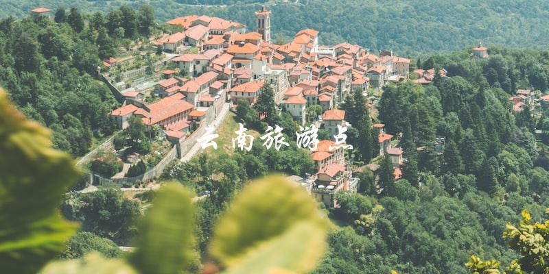 云南旅游点：探索中国最美的自然风光！