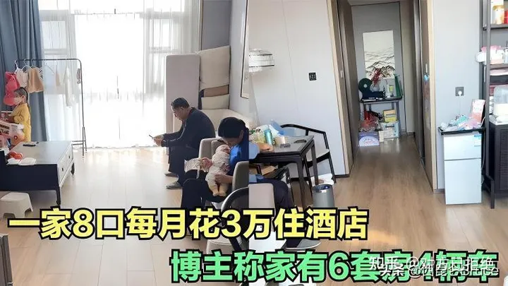 一家8口住酒店3年 每天1000元 为何不买个房呢