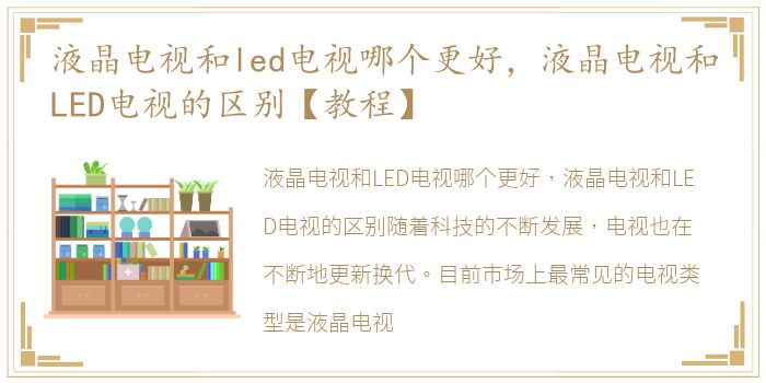 液晶电视和led电视哪个更好，液晶电视和LED电视的区别【教程】