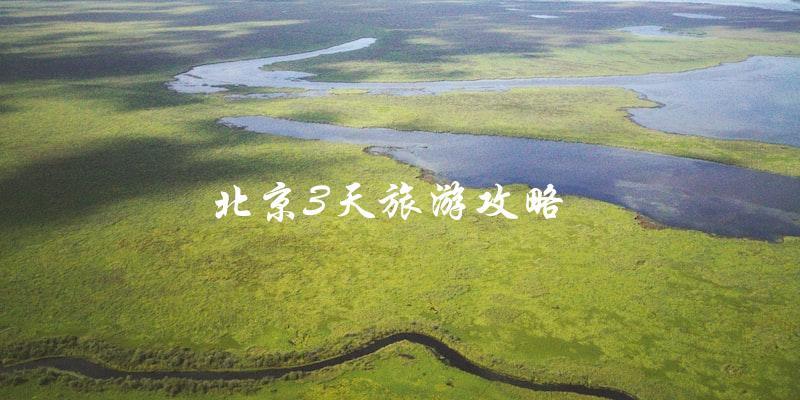直言式标题：北京3天旅游攻略，带你玩转首都！