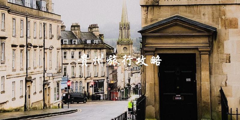 贵州旅行攻略：直击旅游热点，畅游天下奇观！