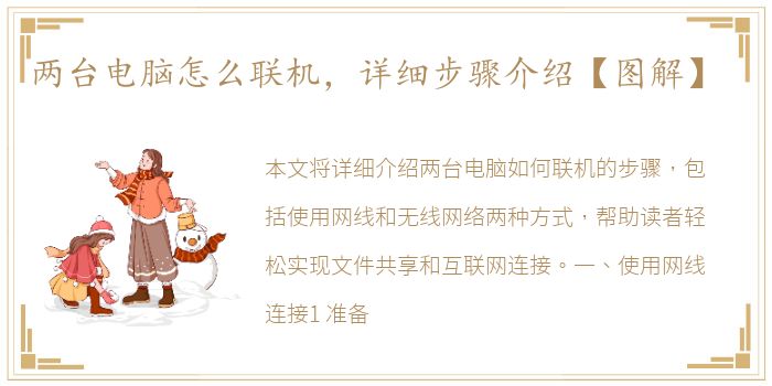 两台电脑怎么联机，详细步骤介绍【图解】