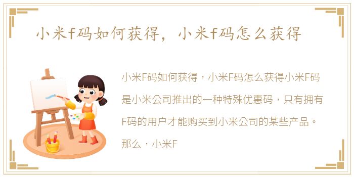 小米f码如何获得，小米f码怎么获得