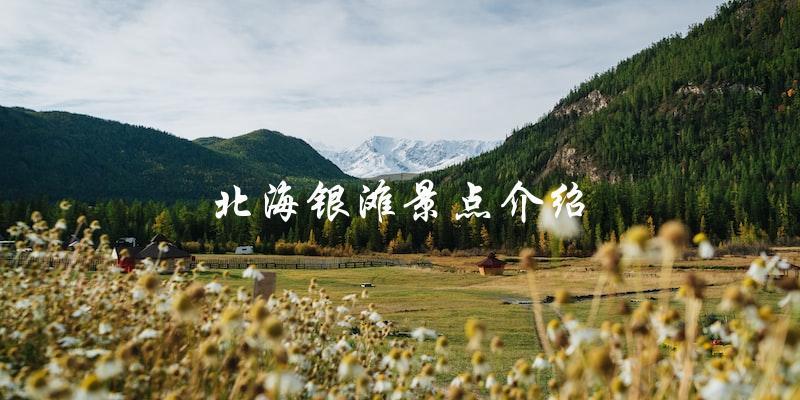 北海银滩：一个值得一去的旅游胜地