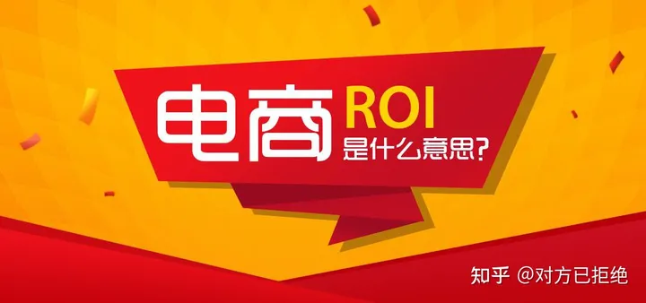 跨境电商roi是什么意思 roi计算公式是怎么计算的