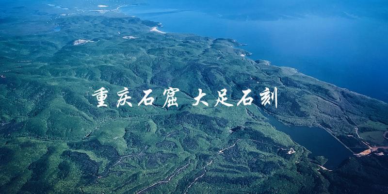 重庆石窟和大足石刻：探索中国古代艺术之美
