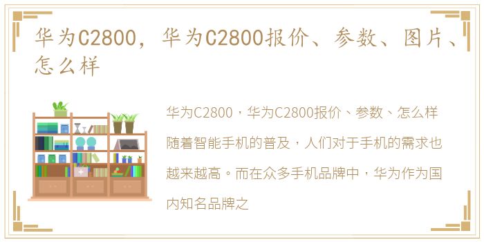 华为C2800，华为C2800报价、参数、图片、怎么样