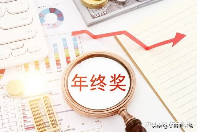 年终奖和年底双薪有什么不一样 都有哪些主要区别