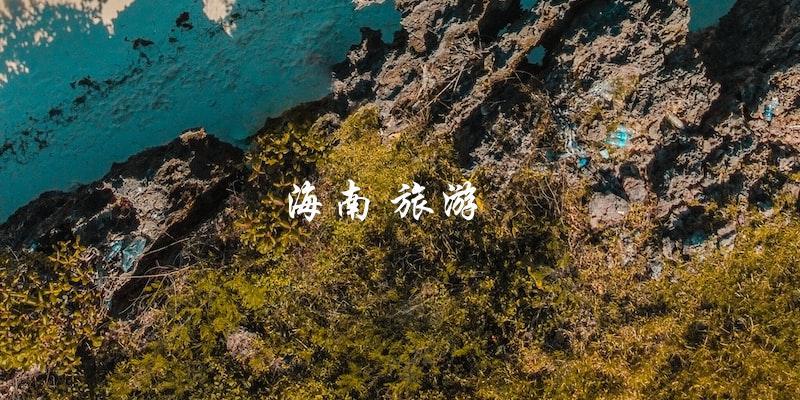 海南旅游：美丽的热带天堂等你来！