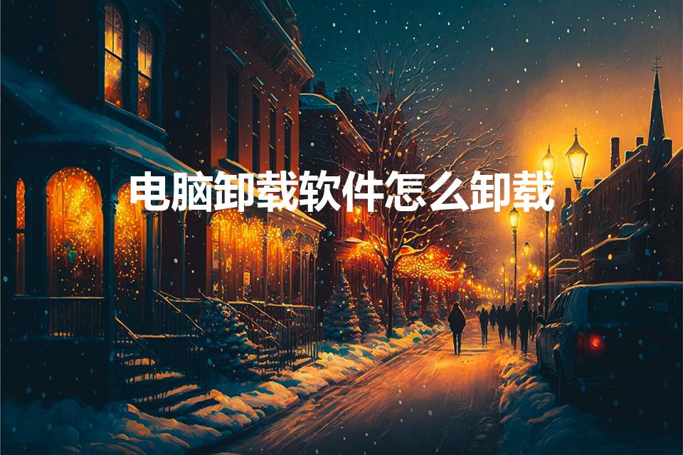 电脑卸载软件怎么卸载（戴尔笔记本电脑卸载软件怎么卸载)