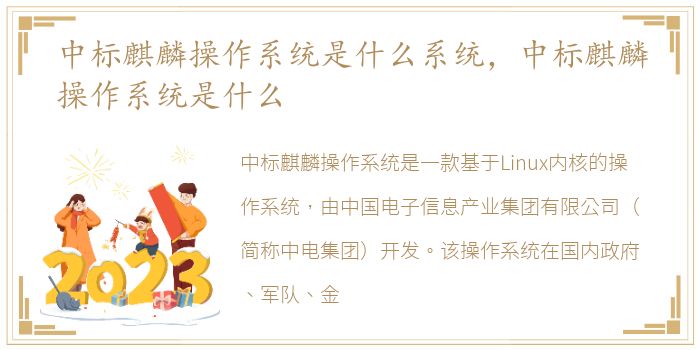 中标麒麟操作系统是什么系统，中标麒麟操作系统是什么