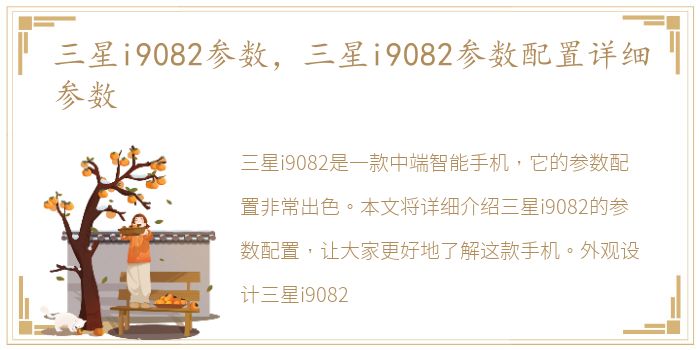 三星i9082参数，三星i9082参数配置详细参数
