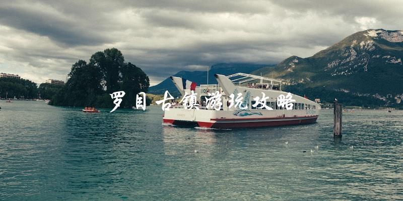 罗目古镇游玩攻略：不容错过的经典之旅