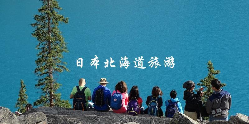 探索日本北海道：必游景点与美食推荐！
