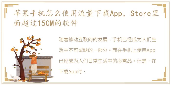 苹果手机怎么使用流量下载App，Store里面超过150M的软件