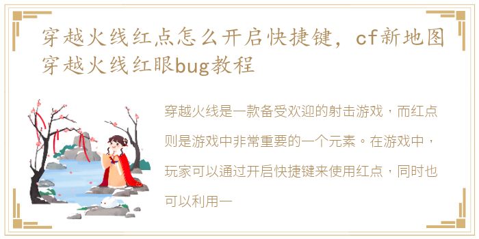 穿越火线红点怎么开启快捷键，cf新地图穿越火线红眼bug教程