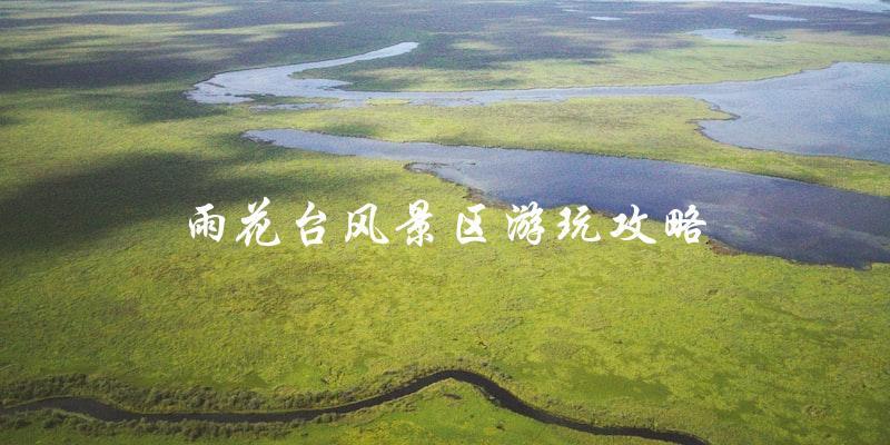 雨花台风景区游玩攻略：让你轻松玩转景区！