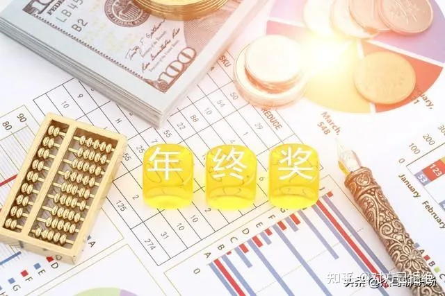 年终奖和年底双薪有什么不一样 都有哪些主要区别