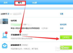 qq怎么绑定手机号码二种方法