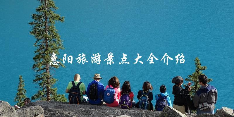 惠阳旅游景点大全介绍：探索这个美丽城市的所有必看景点！