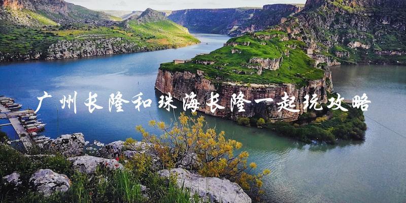 广州长隆和珠海长隆一起玩攻略：如何玩遍两座主题乐园？