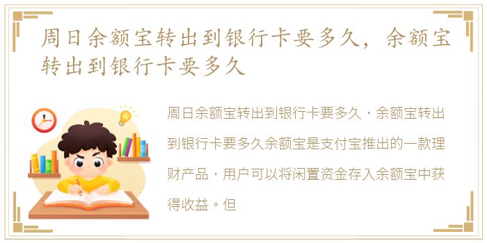 周日余额宝转出到银行卡要多久，余额宝转出到银行卡要多久