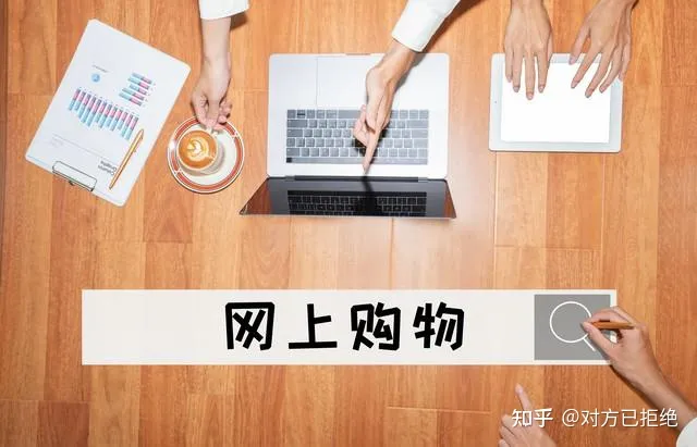 网络购物的优缺点引起了人们的广泛关注 那么网络购物到底是好是坏