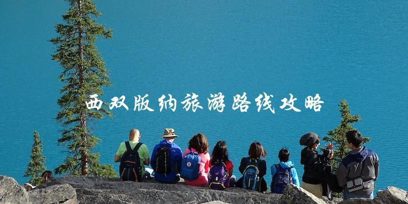 西双版纳旅游攻略：路线推荐！