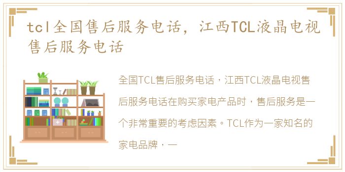 tcl全国售后服务电话，江西TCL液晶电视售后服务电话