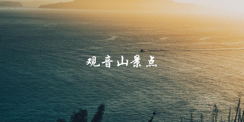 观音山景点：一次难忘的旅游体验