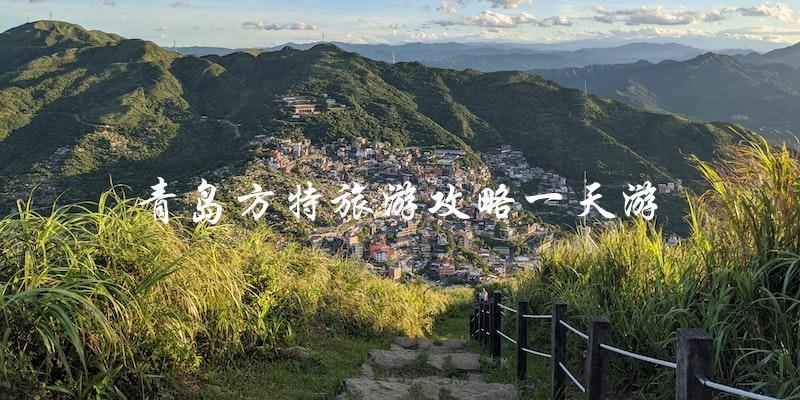 青岛方特旅游攻略：一天游必备！