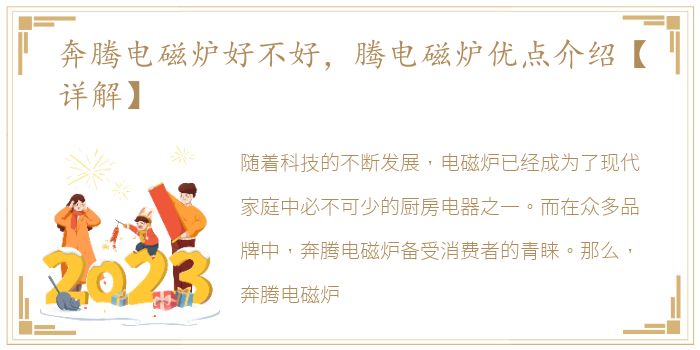 奔腾电磁炉好不好，腾电磁炉优点介绍【详解】