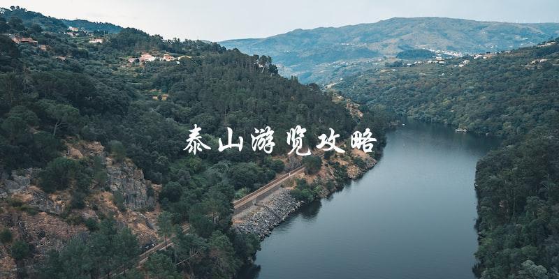 泰山游览攻略：直戳要点，让你玩转泰山！