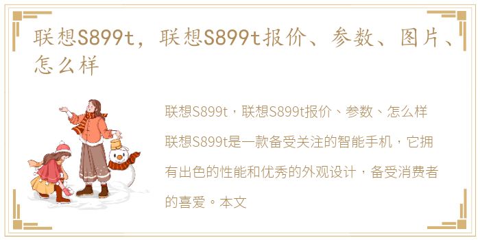 联想S899t，联想S899t报价、参数、图片、怎么样