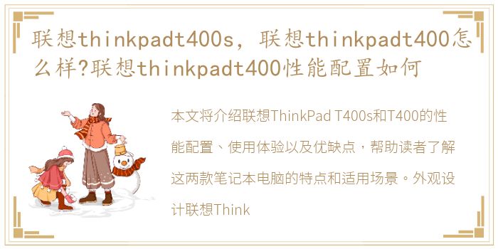 联想thinkpadt400s，联想thinkpadt400怎么样?联想thinkpadt400性能配置如何