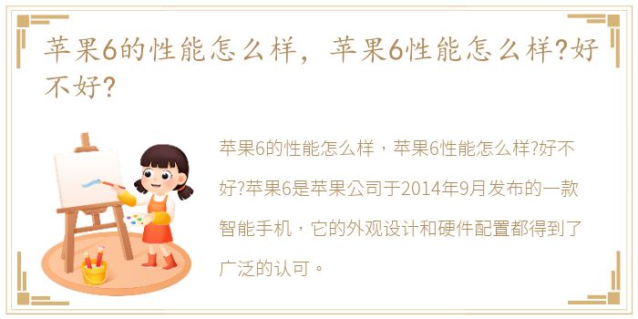 苹果6的性能怎么样，苹果6性能怎么样?好不好?