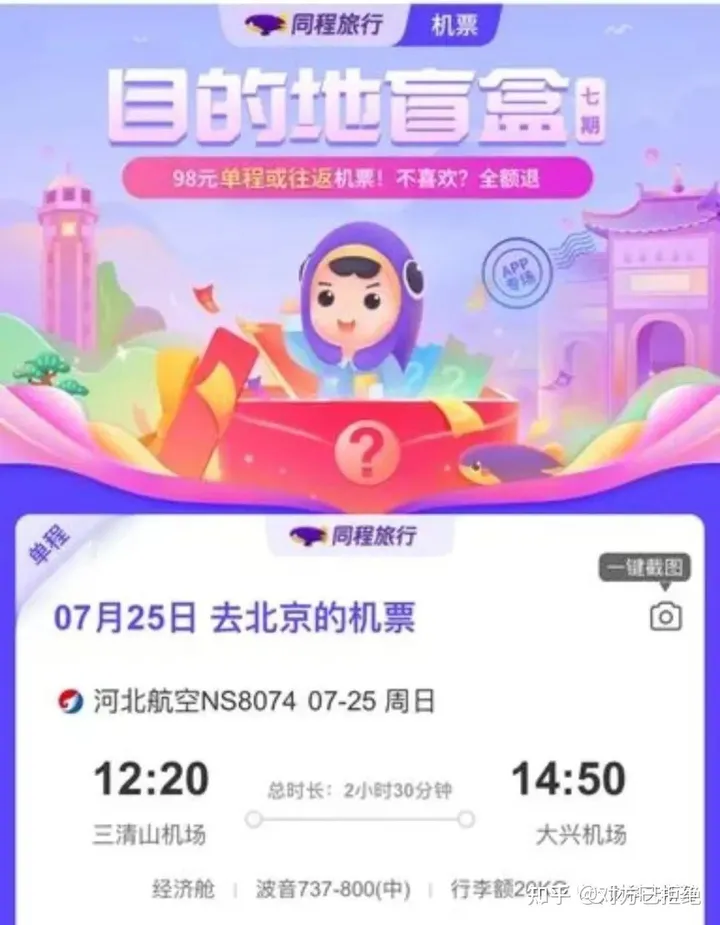不知道去哪里的机票盲盒 你敢不敢买呢