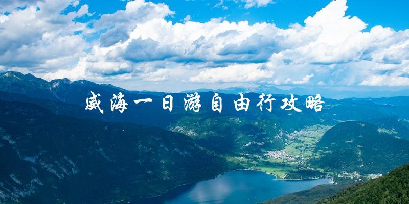 威海自由行攻略：一天游玩指南！
