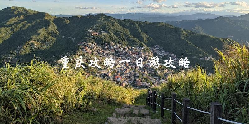 重庆一日游攻略：玩转最佳景点！