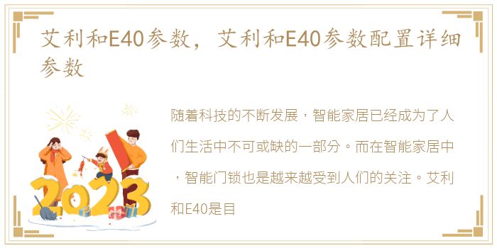 艾利和E40参数，艾利和E40参数配置详细参数