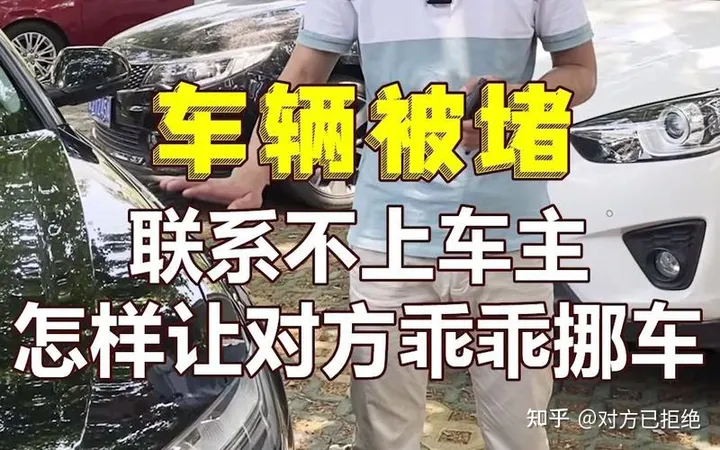 车被堵住了没留电话用什么办法 记住这三招立马就能轻松搞定