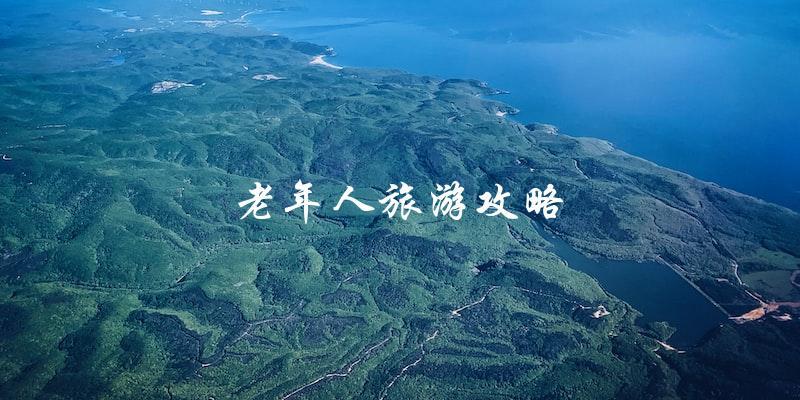 老年人旅游攻略：如何让您的旅行更加舒适和难忘？