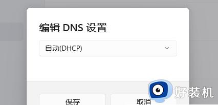 win11dns服务器未响应的操作方法_win11突然上不了网dns未响应怎么解决