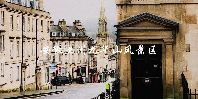 九华山风景区：安徽池州的绝佳旅游胜地